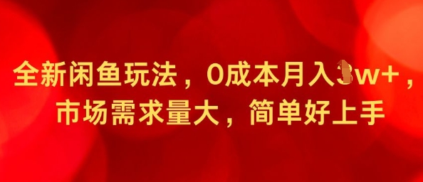全新闲鱼玩法，0成本月入1w+，市场需求量大，简单好上手小淇云库-创业网-网赚副业-网创副业-项目拆解-技术类创业资源网-副业网-免费资源下载小淇云库