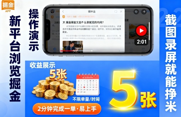 新平台浏览掘金，截图录屏就能挣米，2分钟完成一单易上手，不限单量不限时间，一天轻松5张【揭秘】小淇云库-创业网-网赚副业-网创副业-项目拆解-技术类创业资源网-副业网-免费资源下载小淇云库