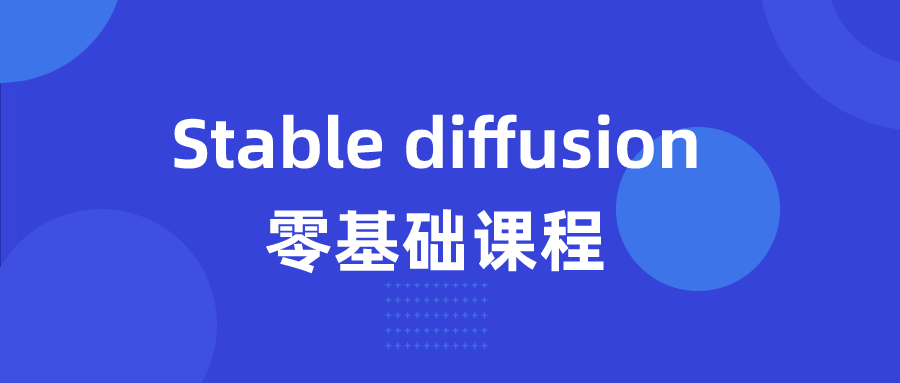 Stable diffusion零基础课程小淇云库-创业网-网赚副业-网创副业-项目拆解-技术类创业资源网-副业网-免费资源下载小淇云库