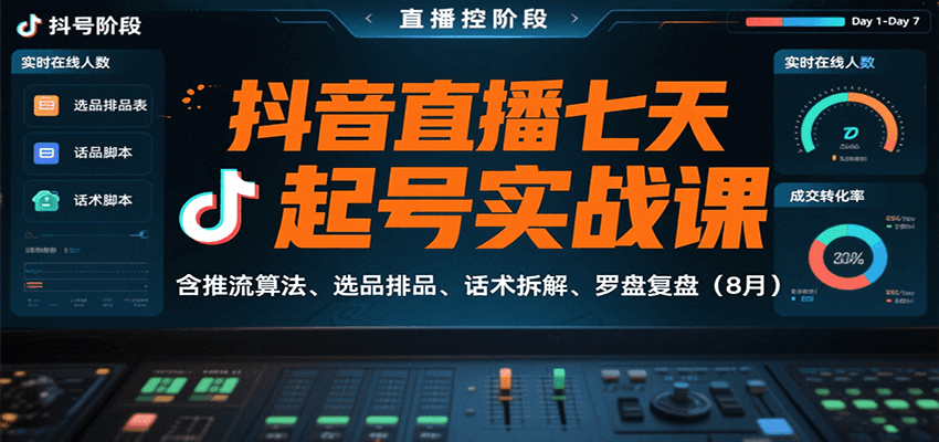 抖音直播七天起号实战课：含推流算法、选品排品、话术拆解、罗盘复盘（8月）小淇云库-创业网-网赚副业-网创副业-项目拆解-技术类创业资源网-副业网-免费资源下载小淇云库