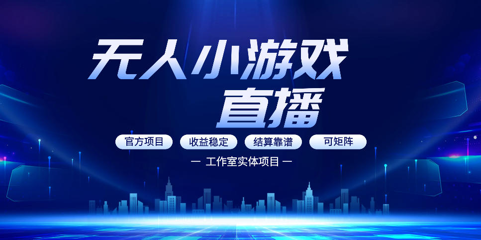 无人小游戏直播：0基础也能做的轻资产副业，解锁无人直播盈利新玩法，轻松月入1W+【揭秘】小淇云库-创业网-网赚副业-网创副业-项目拆解-技术类创业资源网-副业网-免费资源下载小淇云库
