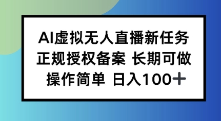 AI虚拟无人直播新任务正规授权备案长期可做操作简单日入100小淇云库-创业网-网赚副业-网创副业-项目拆解-技术类创业资源网-副业网-免费资源下载小淇云库