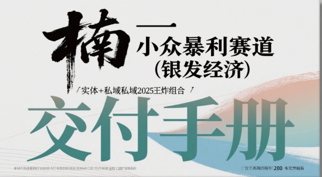 小众暴利赛道(银发经济)实体+私域2025王炸组合小淇云库-创业网-网赚副业-网创副业-项目拆解-技术类创业资源网-副业网-免费资源下载小淇云库