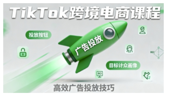 TikTok跨境电商全流程实操课，助力从业者掌握TikTok跨境电商运营核心技能，高效开展业务小淇云库-创业网-网赚副业-网创副业-项目拆解-技术类创业资源网-副业网-免费资源下载小淇云库