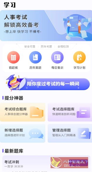 人事考试网v1.0.4 纯净版小淇云库-创业网-网赚副业-网创副业-项目拆解-技术类创业资源网-副业网-免费资源下载小淇云库