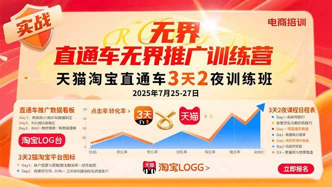 （15825期）直通车无界推广训练营：天猫淘宝直通车3天2夜训练班，2025年7月25-27日小淇云库-创业网-网赚副业-网创副业-项目拆解-技术类创业资源网-副业网-免费资源下载小淇云库