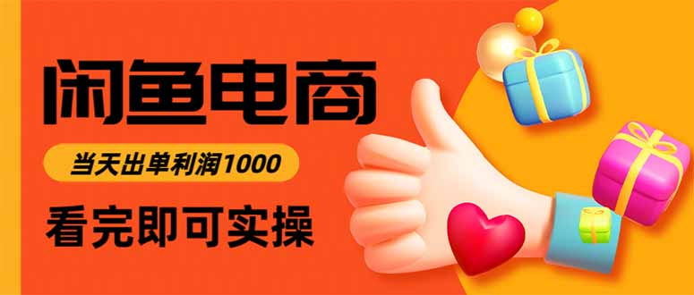 闲鱼高利润电商,当天上架当天出单,一单利润300小淇云库-创业网-网赚副业-网创副业-项目拆解-技术类创业资源网-副业网-免费资源下载小淇云库