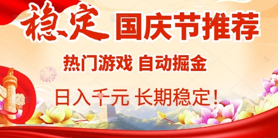 国庆节项目推荐：热门游戏全自动挂G掘金，日入1K+，长期稳定！小淇云库-创业网-网赚副业-网创副业-项目拆解-技术类创业资源网-副业网-免费资源下载小淇云库
