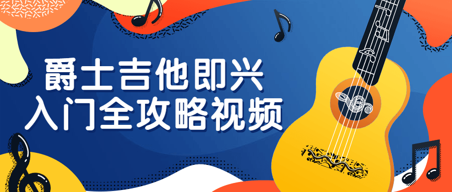 爵士吉他即兴入门全攻略视频小淇云库-创业网-网赚副业-网创副业-项目拆解-技术类创业资源网-副业网-免费资源下载小淇云库