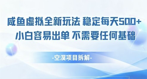 闲鱼虚拟全新玩法稳定每天5张+小白容易出单不需要任何基础小淇云库-创业网-网赚副业-网创副业-项目拆解-技术类创业资源网-副业网-免费资源下载小淇云库