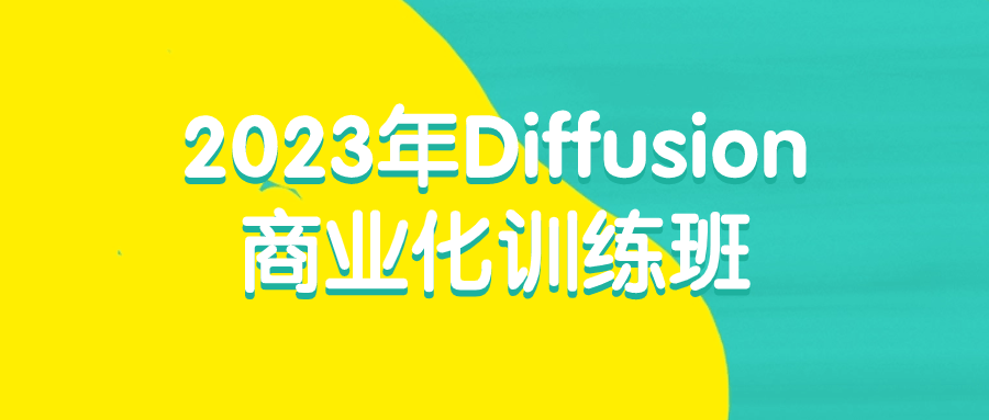 2023年Diffusion商业化训练班小淇云库-创业网-网赚副业-网创副业-项目拆解-技术类创业资源网-副业网-免费资源下载小淇云库