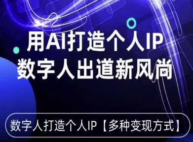 用星幻AI数字人打造个人IP，实现多种变现方式，数字人出道新风尚小淇云库-创业网-网赚副业-网创副业-项目拆解-技术类创业资源网-副业网-免费资源下载小淇云库