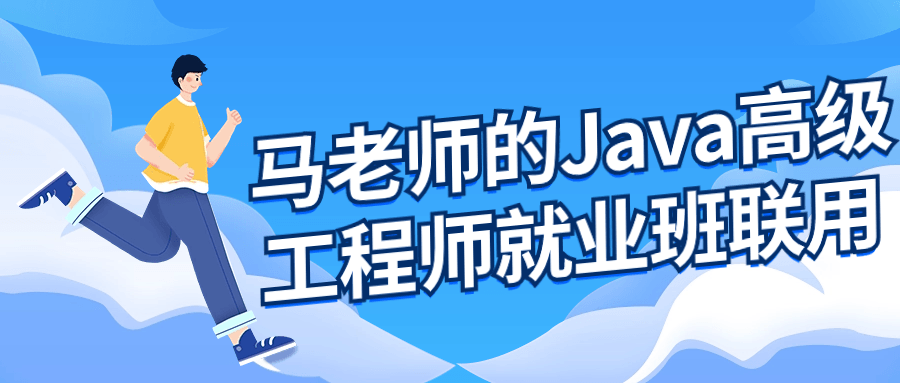 马老师的Java高级工程师就业班小淇云库-创业网-网赚副业-网创副业-项目拆解-技术类创业资源网-副业网-免费资源下载小淇云库
