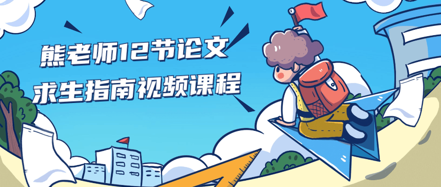 熊老师12节论文求生指南视频课程小淇云库-创业网-网赚副业-网创副业-项目拆解-技术类创业资源网-副业网-免费资源下载小淇云库