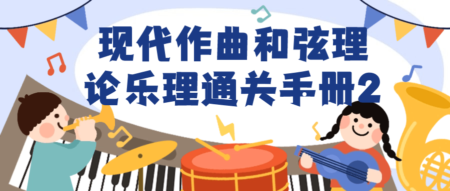 现代作曲和弦理论乐理通关手册2小淇云库-创业网-网赚副业-网创副业-项目拆解-技术类创业资源网-副业网-免费资源下载小淇云库