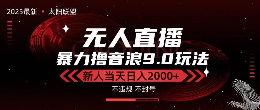 （15358期）最新抖音无人直播撸音浪独家9.0玩法，防封智能黑科技，新手当天日入2000+小淇云库-创业网-网赚副业-网创副业-项目拆解-技术类创业资源网-副业网-免费资源下载小淇云库