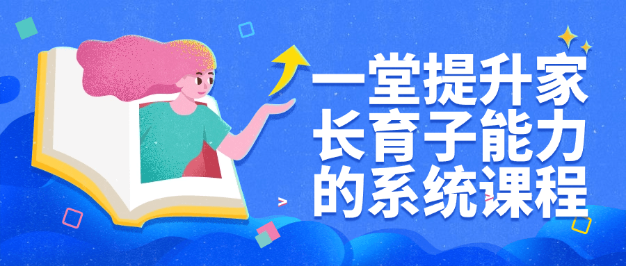 一堂提升家长育子能力的系统课程小淇云库-创业网-网赚副业-网创副业-项目拆解-技术类创业资源网-副业网-免费资源下载小淇云库