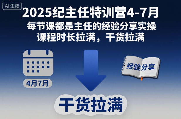 2025纪主任特训营4-7月,每节课都是主任的经验分享实操,课程时长拉满,干货拉满小淇云库-创业网-网赚副业-网创副业-项目拆解-技术类创业资源网-副业网-免费资源下载小淇云库