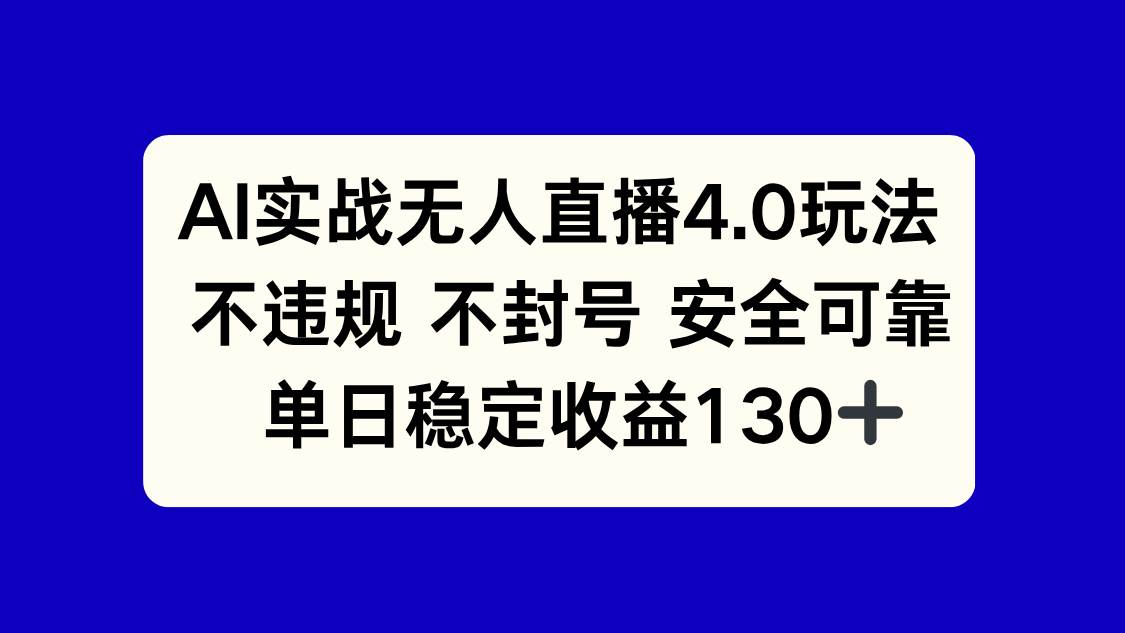 （14963期）AI实战无人直播4.0玩法， 不违规不封号，单日稳定收益130+小淇云库-创业网-网赚副业-网创副业-项目拆解-技术类创业资源网-副业网-免费资源下载小淇云库