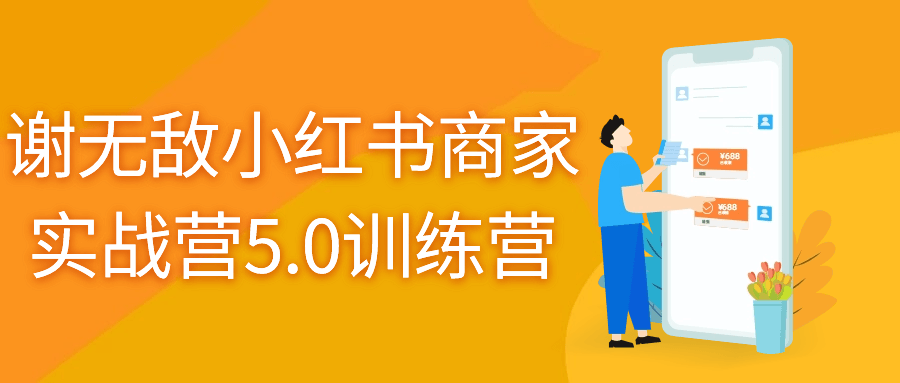 谢无敌小红书商家实战营5.0训练营小淇云库-创业网-网赚副业-网创副业-项目拆解-技术类创业资源网-副业网-免费资源下载小淇云库