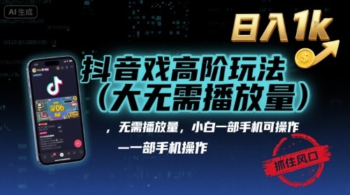 抖音游戏高阶玩法(大佬私藏)，无需播放量，小白一部手机可操作，日入1k，抓住风口轻松变现【揭秘】小淇云库-创业网-网赚副业-网创副业-项目拆解-技术类创业资源网-副业网-免费资源下载小淇云库