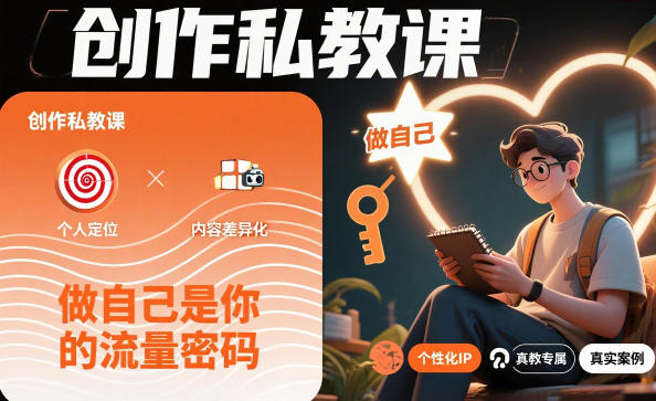 创作私教课,做自己是你的流量密码小淇云库-创业网-网赚副业-网创副业-项目拆解-技术类创业资源网-副业网-免费资源下载小淇云库