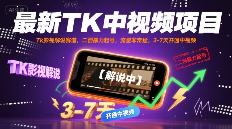 最新TK中视频项目，Tk影视解说赛道，搬运二创暴力起号，流量非常猛，3-7天开通中视频（更新）小淇云库-创业网-网赚副业-网创副业-项目拆解-技术类创业资源网-副业网-免费资源下载小淇云库