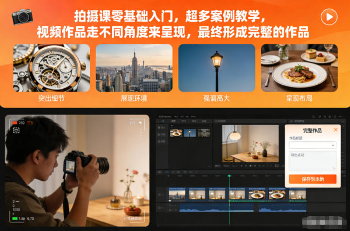 拍摄课零基础入门,超多案例教学,视频作品走不同角度来呈现,最终形成完整的作品小淇云库-创业网-网赚副业-网创副业-项目拆解-技术类创业资源网-副业网-免费资源下载小淇云库