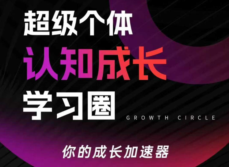 超级个体认知成长学习圈,你的成长加速器,用认知破局,用行动变现小淇云库-创业网-网赚副业-网创副业-项目拆解-技术类创业资源网-副业网-免费资源下载小淇云库