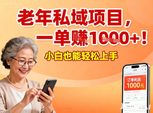 好做的私域项目,针对老年群体,一单利润1k+,小白也能做小淇云库-创业网-网赚副业-网创副业-项目拆解-技术类创业资源网-副业网-免费资源下载小淇云库