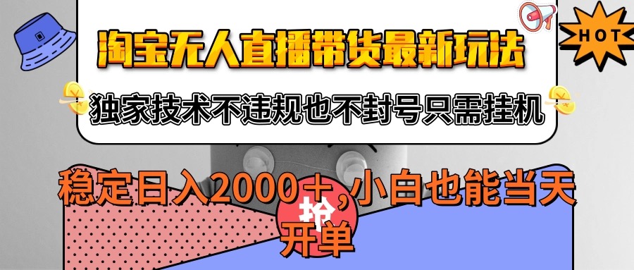 淘宝无人直播带货最新玩法，独家技术不违规不封号，只需挂机稳定日入2000+小淇云库-创业网-网赚副业-网创副业-项目拆解-技术类创业资源网-副业网-免费资源下载小淇云库