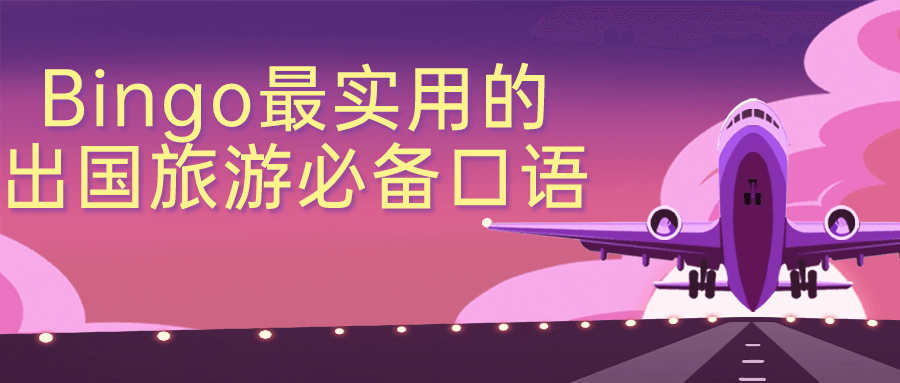 Bingo最实用的出国旅游必备口语小淇云库-创业网-网赚副业-网创副业-项目拆解-技术类创业资源网-副业网-免费资源下载小淇云库