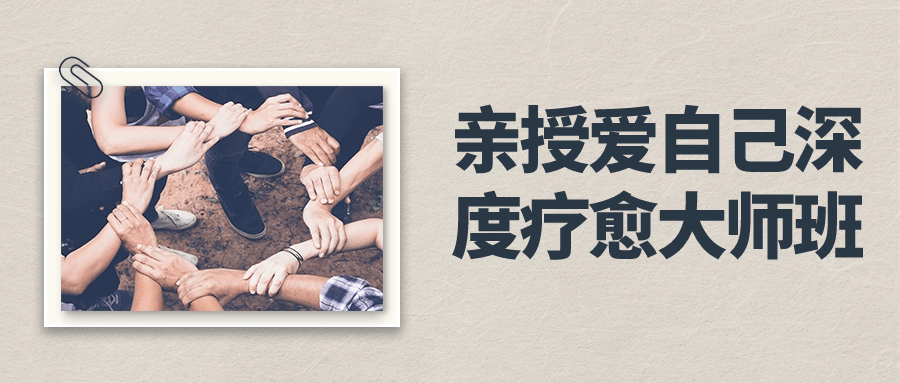 亲授爱自己深度疗愈大师班小淇云库-创业网-网赚副业-网创副业-项目拆解-技术类创业资源网-副业网-免费资源下载小淇云库