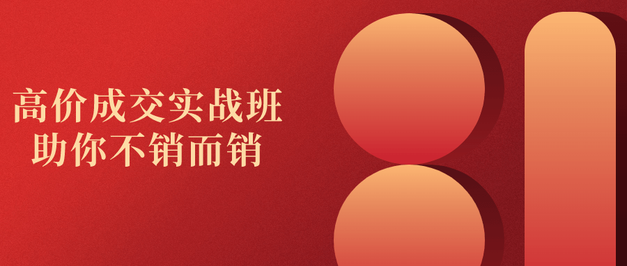 高价成交实战班助你不销而销小淇云库-创业网-网赚副业-网创副业-项目拆解-技术类创业资源网-副业网-免费资源下载小淇云库