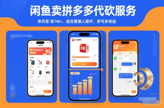 闲鱼卖拼多多代砍服务，单月变现1W+，适合普通人操作，多号多收益小淇云库-创业网-网赚副业-网创副业-项目拆解-技术类创业资源网-副业网-免费资源下载小淇云库