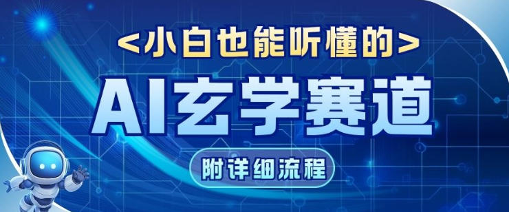 玄学赛道AI新玩法,漫天诸佛也是流量密码,0基础小白轻松学会,收益可观小淇云库-创业网-网赚副业-网创副业-项目拆解-技术类创业资源网-副业网-免费资源下载小淇云库