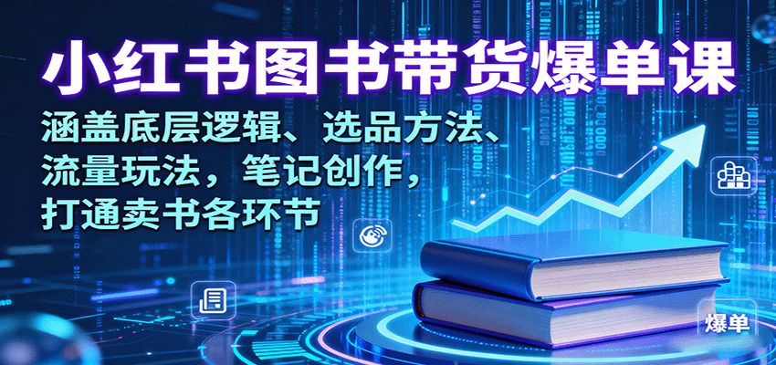 小红书图书带货爆单课：涵盖底层逻辑、选品方法、流量玩法，笔记创作，打通卖书各环节小淇云库-创业网-网赚副业-网创副业-项目拆解-技术类创业资源网-副业网-免费资源下载小淇云库