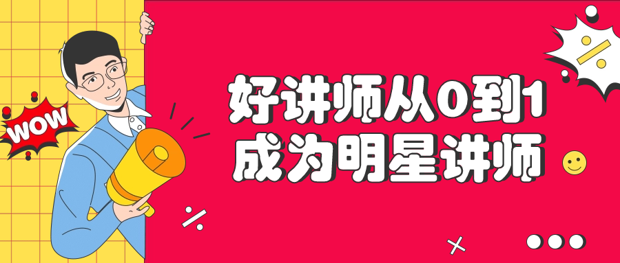 好讲师从0到1成为明星讲师小淇云库-创业网-网赚副业-网创副业-项目拆解-技术类创业资源网-副业网-免费资源下载小淇云库