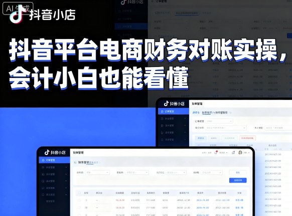 抖音平台电商财务对账实操，会计小白也能看懂的小淇云库-创业网-网赚副业-网创副业-项目拆解-技术类创业资源网-副业网-免费资源下载小淇云库