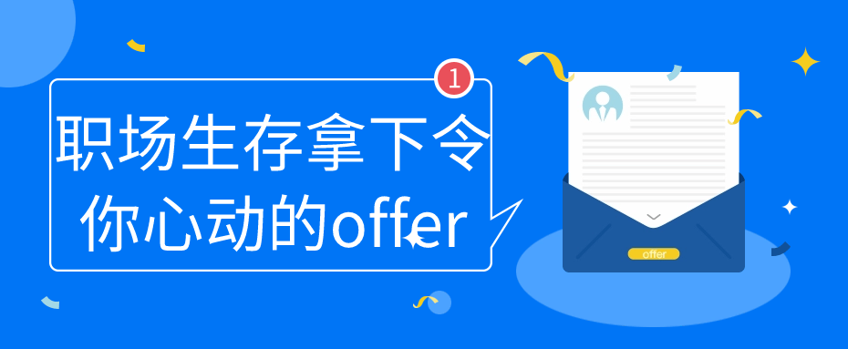 职场生存拿下令你心动的offer小淇云库-创业网-网赚副业-网创副业-项目拆解-技术类创业资源网-副业网-免费资源下载小淇云库