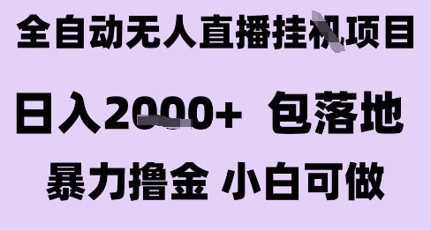 最新全自动抖音无人直播挂G项目，日入2k+ 包落地暴力撸金，小白可做【揭秘】小淇云库-创业网-网赚副业-网创副业-项目拆解-技术类创业资源网-副业网-免费资源下载小淇云库