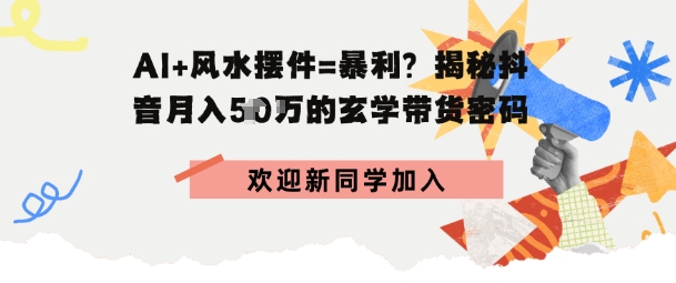 抖音玄学图文带货，AI场景化内容+高毛利选品，低粉账号月入1W+小淇云库-创业网-网赚副业-网创副业-项目拆解-技术类创业资源网-副业网-免费资源下载小淇云库