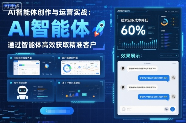 AI智能体创作与运营实战,实体门店通过智能体高效获取精准客户小淇云库-创业网-网赚副业-网创副业-项目拆解-技术类创业资源网-副业网-免费资源下载小淇云库