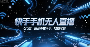 快手手机无人直播，0门槛，适合小白入手，收益可观小淇云库-创业网-网赚副业-网创副业-项目拆解-技术类创业资源网-副业网-免费资源下载小淇云库