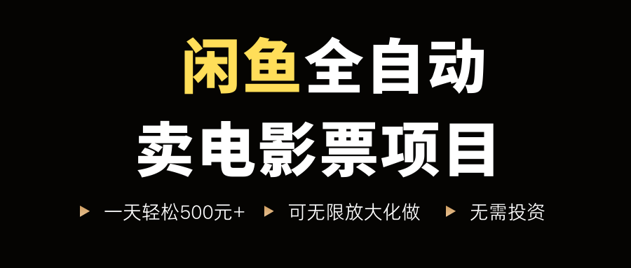 闲鱼全自动卖电影票项目，一单5元-30米，新手一天轻松5张+，无脑操作，零投入【揭秘】小淇云库-创业网-网赚副业-网创副业-项目拆解-技术类创业资源网-副业网-免费资源下载小淇云库