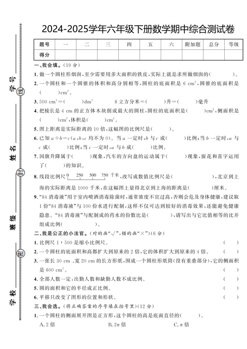 图片[1]小淇云库-创业网-网赚副业-网创副业-项目拆解-技术类创业资源网-副业网-免费资源下载【北师大版】2024-2025学年六年级下册数学期中综合检测卷小淇云库-创业网-网赚副业-网创副业-项目拆解-技术类创业资源网-副业网-免费资源下载小淇云库