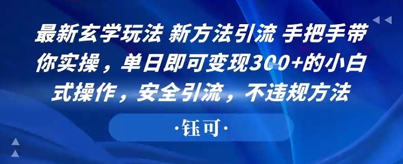 最新玄学玩法新方法引流手把手带你实操，单日即可变现3张+的小白式操作，安全引流，不违规方法小淇云库-创业网-网赚副业-网创副业-项目拆解-技术类创业资源网-副业网-免费资源下载小淇云库