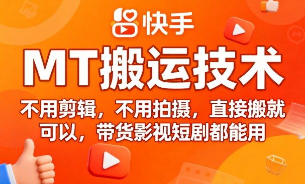 9月快手MT搬运技术，不用剪辑，不用拍摄，直接搬就可以，带货影视短剧都能用小淇云库-创业网-网赚副业-网创副业-项目拆解-技术类创业资源网-副业网-免费资源下载小淇云库