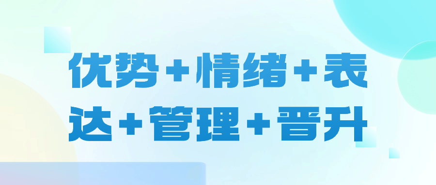 优势+情绪+表达+管理+晋升小淇云库-创业网-网赚副业-网创副业-项目拆解-技术类创业资源网-副业网-免费资源下载小淇云库
