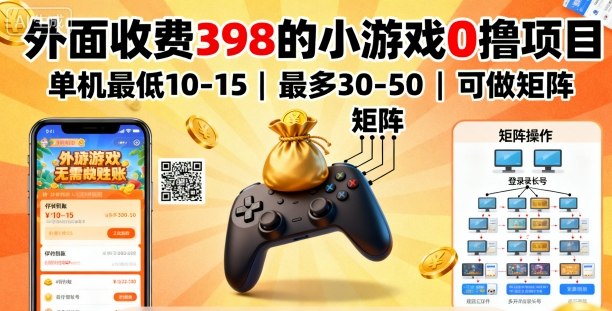 外面收费398的小游戏0撸项目，单机最低10-15，最多30-50单机，可以做矩阵小淇云库-创业网-网赚副业-网创副业-项目拆解-技术类创业资源网-副业网-免费资源下载小淇云库